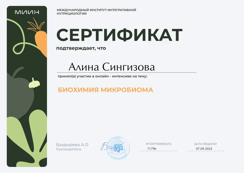 Сертификат по биохимии микробиома