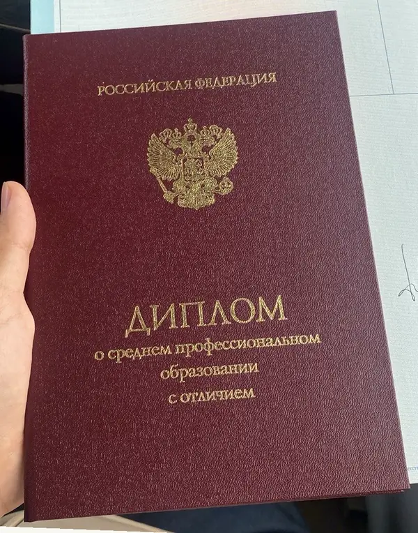 Диплом о среднем профессиональном образовании с отличием