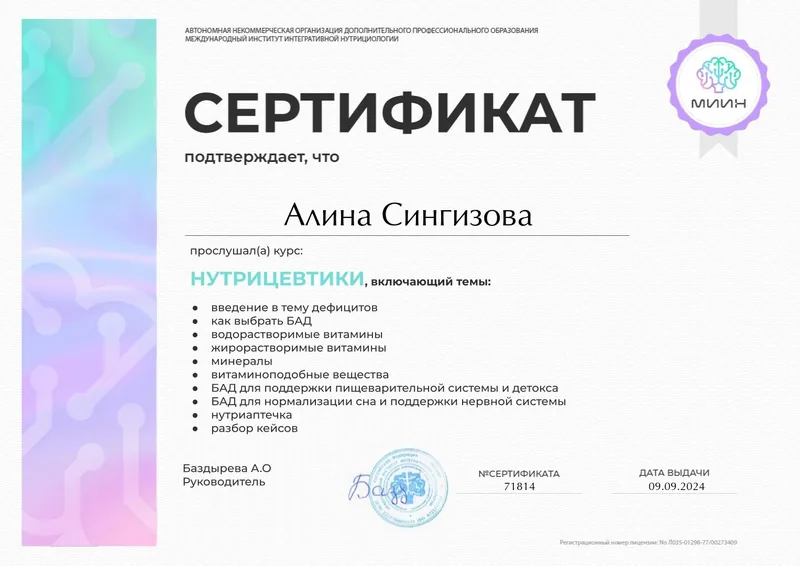 Сертификат МИИН, нутрицевтики
