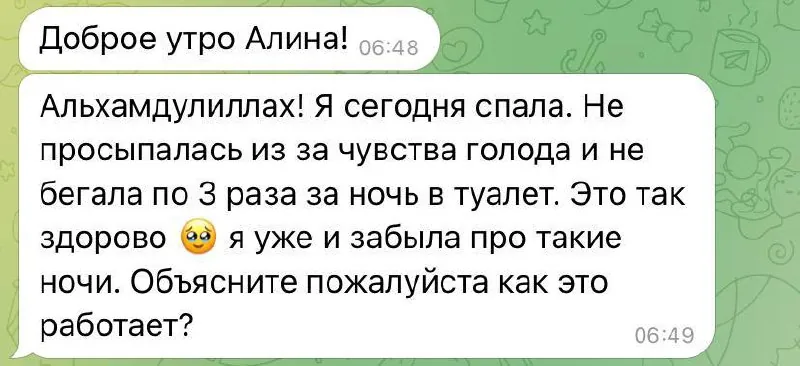 До: ночью несколько раз ходила в туалет, был голод ночью После: спокойные ночи