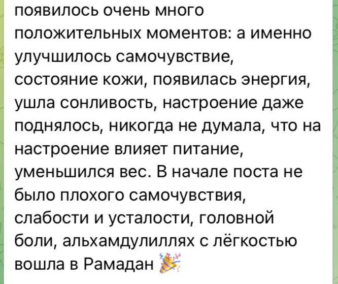 Тут читайте весь отзыв и самое главное - «с легкостью вошла в Рамадан!». Наше здоровье помогает нам в…