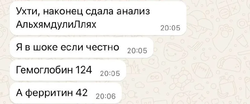 Впервые нормальный гемоглобин и ферритин! До этого всю жизнь была анемия