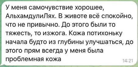 До: тяжесть, изжога После: в животе все спокойно, кожа улучшается
