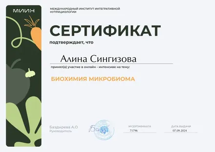 Сертификат по биохимии микробиома
