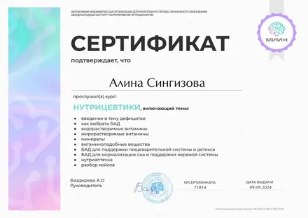 Сертификат МИИН по нутрицевтике